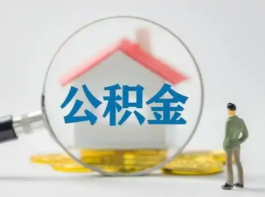 甘孜住房公积金跨省怎么提取（跨省的公积金可以提取吗）